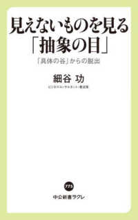 見えないものを見る「抽象の目」 「具体の谷」からの脱出 中公新書ラクレ