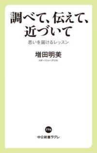 調べて、伝えて、近づいて 思いを届けるレッスン 中公新書ラクレ