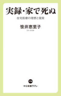 実録・家で死ぬ 在宅医療の理想と現実