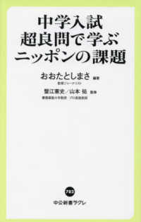 中学入試超良問で学ぶニッポンの課題 中公新書ラクレ
