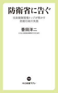 防衛省に告ぐ 元自衛隊現場トップが明かす防衛行政の失態 中公新書ラクレ
