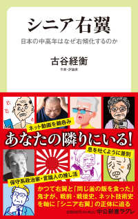 シニア右翼 日本の中高年はなぜ右傾化するのか 中公新書ラクレ