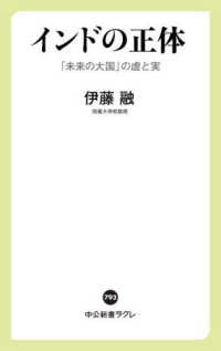 ｲﾝﾄﾞの正体 ｢未来の大国｣の虚と実 中公新書ﾗｸﾚ ; 793