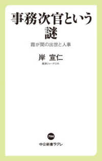 事務次官という謎 霞が関の出世と人事 中公新書ラクレ