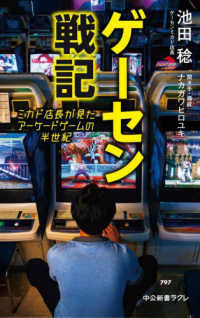 ゲーセン戦記 ミカド店長が見たアーケードゲームの半世紀