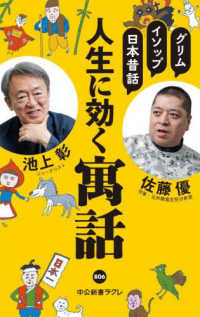 人生に効く寓話 グリム、イソップ、日本昔話 中公新書ラクレ ; 806