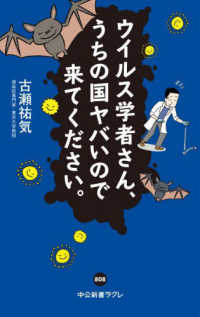 ウイルス学者さん、うちの国ヤバいので来てください。 中公新書ラクレ