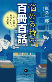 悩める時の百冊百話 人生を救うあのセリフ、この思索 中公新書ラクレ