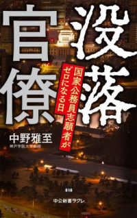 没落官僚 国家公務員志願者がゼロになる日 中公新書ラクレ