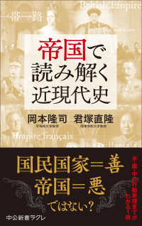 帝国で読み解く近現代史 中公新書ラクレ