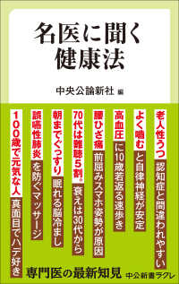 名医に聞く健康法 中公新書ラクレ
