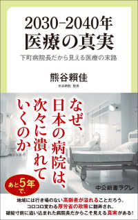 2030-2040年医療の真実 下町病院長だから見える医療の末路 中公新書ラクレ