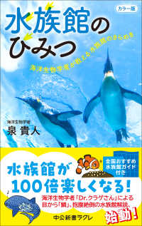 水族館のひみつ 海洋生物学者が教える水族館のきらめき : カラー版 中公新書ラクレ ; 848