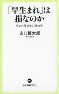 「早生まれ」は損なのか 生まれ月格差の経済学 中公新書ラクレ