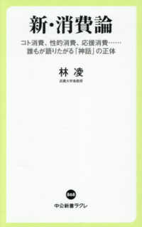 新・消費論 コト消費・性的消費・応援消費……誰もが語りたがる「神話」の正体 中公新書ラクレ