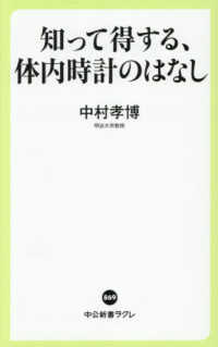 知って得する、体内時計のはなし 中公新書ラクレ