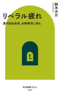 リベラル疲れ 農村自治会長、分断解消に挑む 中公新書ラクレ