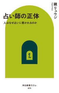 占い師の正体 人はなぜ占いに惹かれるのか 中公新書ラクレ