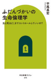ふだんづかいの生命倫理学 生と死はどこまでコントロールしていいの? 中公新書ラクレ
