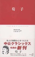 荀子 中公クラシックス