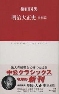 明治大正史 世相篇 中公クラシックス