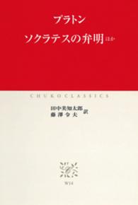 ソクラテスの弁明ほか 中公クラシックス