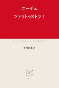 ツァラトゥストラ 1 中公クラシックス