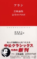 芸術論集. 文学のプロポ 中公クラシックス ; W19