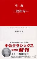 三教指帰ほか 中公クラシックス