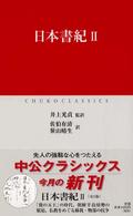 日本書紀 2 中公ｸﾗｼｯｸｽ ; J18-J20