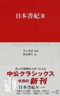 日本書紀 3 中公クラシックス ; J18-J20
