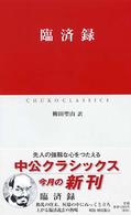 臨済録 中公クラシックス