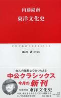 東洋文化史 中公クラシックス ; J22