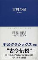 古典の扉 第1集 中公クラシックス ; 別巻