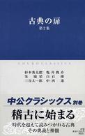 古典の扉 第2集 中公クラシックス ; 別巻