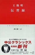 伝習録