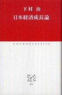 日本経済成長論 中公クラシックス