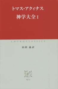 神学大全 1 中公クラシックス