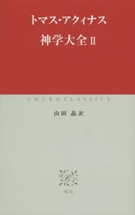 神学大全 2 中公クラシックス