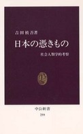 日本の憑きもの 社会人類学的考察 中公新書