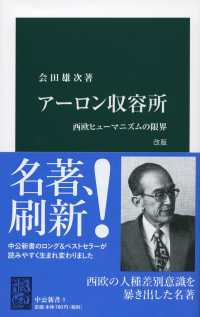 アーロン収容所 西欧ヒューマニズムの限界 中公新書