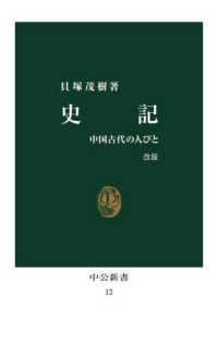史記 中国古代の人びと 中公新書