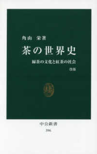 茶の世界史 緑茶の文化と紅茶の社会