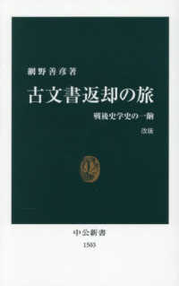 古文書返却の旅 戦後史学史の一齣 中公新書