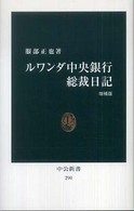 ルワンダ中央銀行総裁日記 中公新書；290