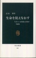 生命を捉えなおす  増補版 生きている状態とは何か 中公新書