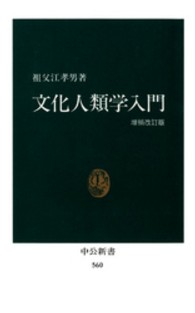 文化人類学入門 中公新書