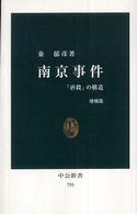 南京事件 「虐殺」の構造 中公新書