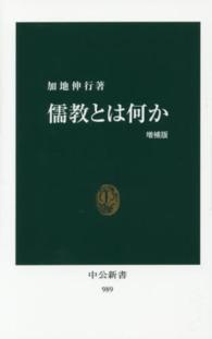 儒教とは何か