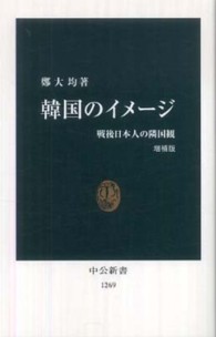 韓国のイメージ 戦後日本人の隣国観 中公新書